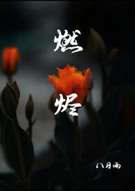 燃烬碎片雕文效果